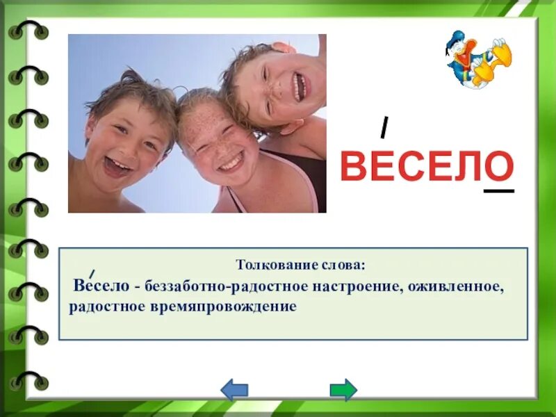 Составь слово со словом весело. Веселое толкование слов. Словарь весело. Веселые слова. Значение слова весело.