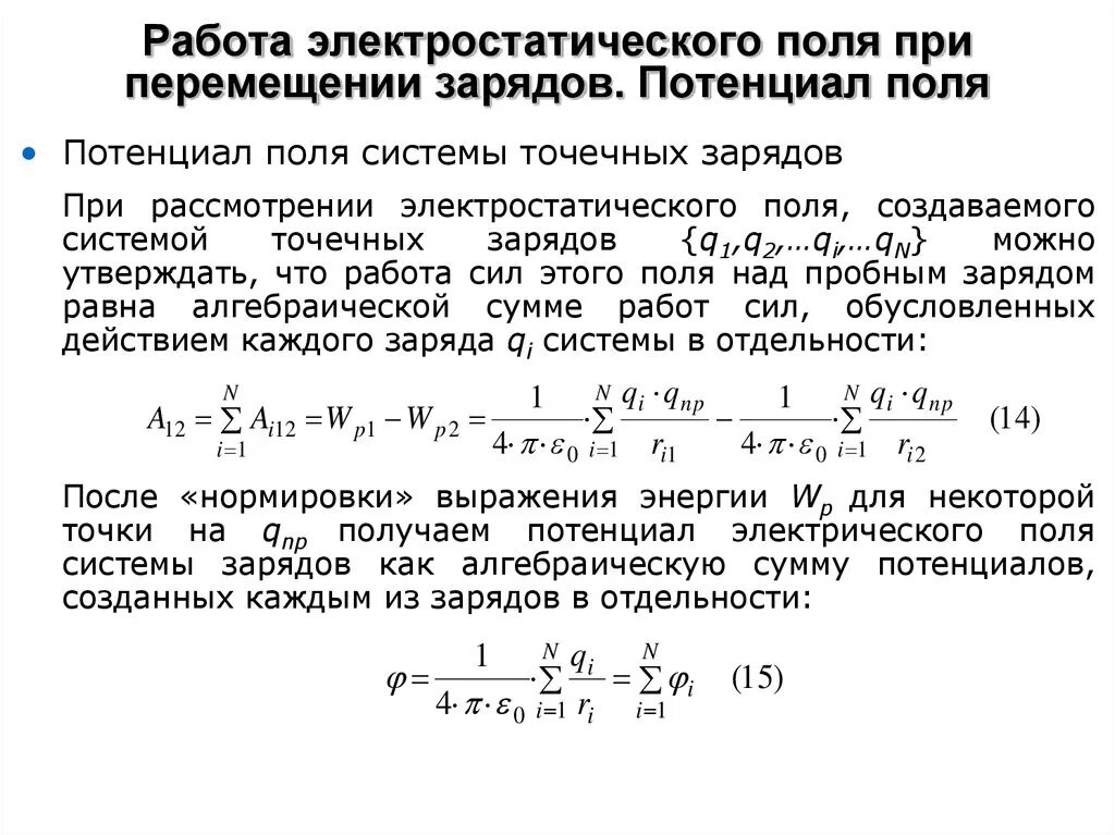 Потенциал электрического поля. Работа по перемещению заряда.. Работа электрического поля при перемещении электрического заряда. Работа и потенциал электростатического поля. Работа силы поля при перемещении заряда.