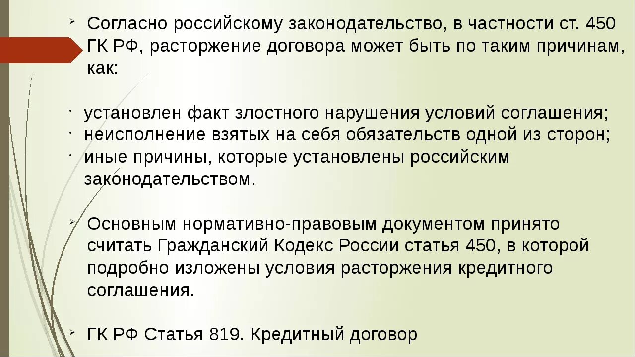 Ч 1 450 гк рф. Ст 450 ГК РФ. Расторжение договора ГК РФ. Статья 450 гражданского кодекса. П.1 ст.450 ГК РФ расторжение договоров.