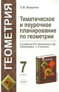 Поурочные планы по геометрии 7