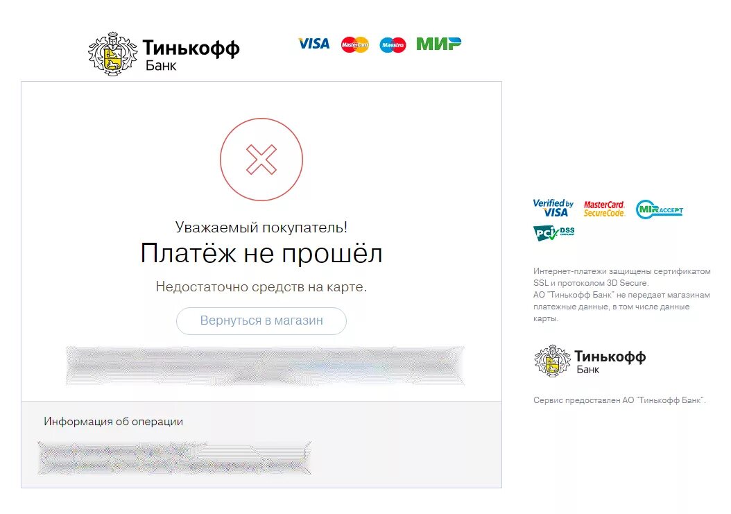 Банк отказал в операции. Платеж не прошел. Ошибка оплаты. Тинькофф отказ оплаты. Тинькофф банк оплата.