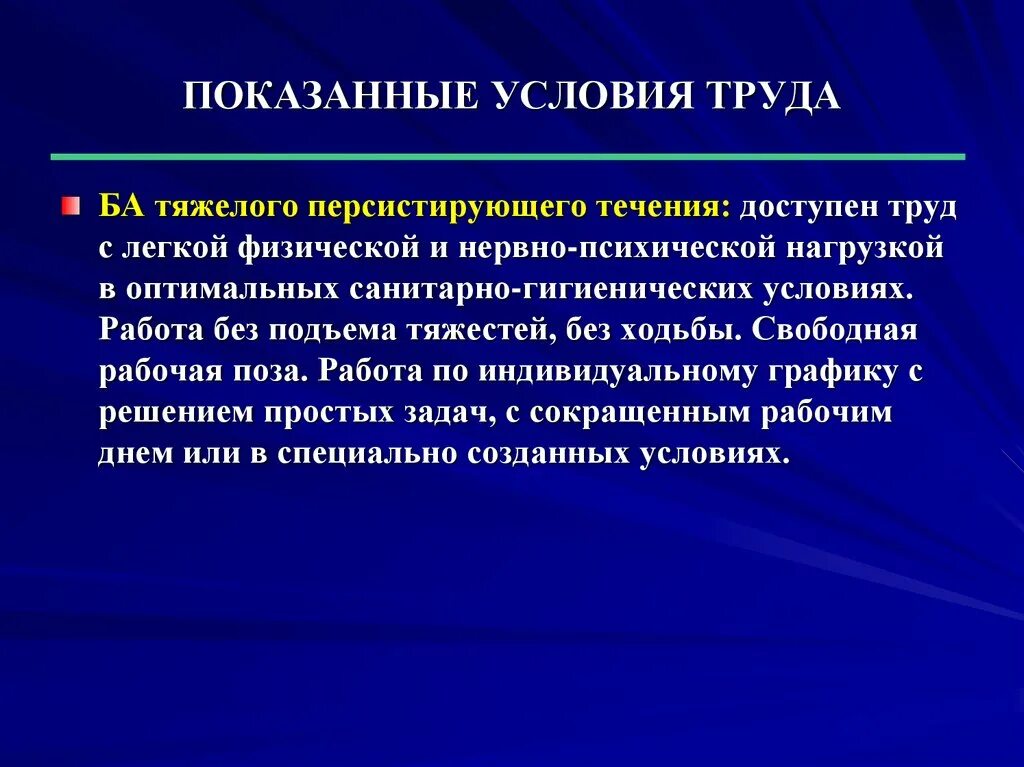 Астма персистирующее течение. Бронхиальная астма условия труда. тяжелого персистирующего течения астма. персистирующее течение. среднетяжелое течение бронхиальной астмы.
