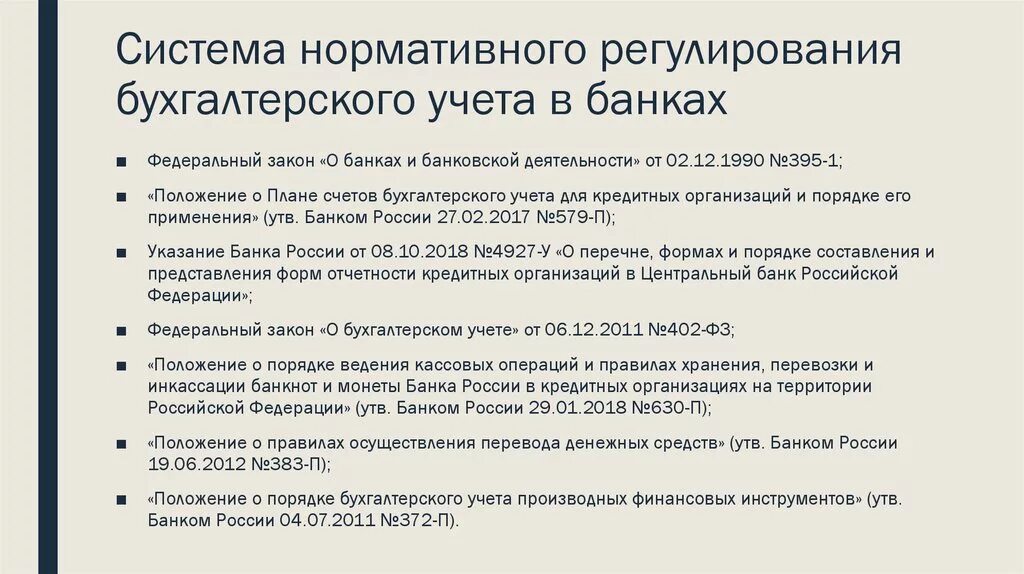 Нормативно-правовое регулирование бухгалтерского учета в банке. Нормативно-правовое регулирования организации бухгалтерского учета. Нормативно правовые акты регулирующие бухгалтерский учет в банках. Нормативно-правовое регулирование бухгалтерского учета в банках.