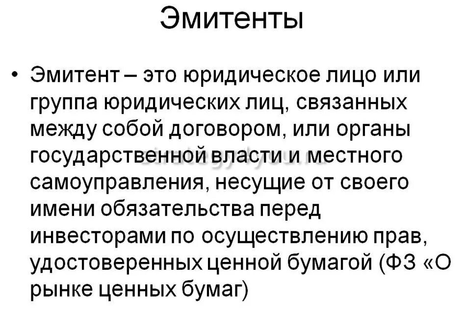 Эмитент. Опцион эмитента. Кто такой эмитент простыми словами. Эмитент пример.