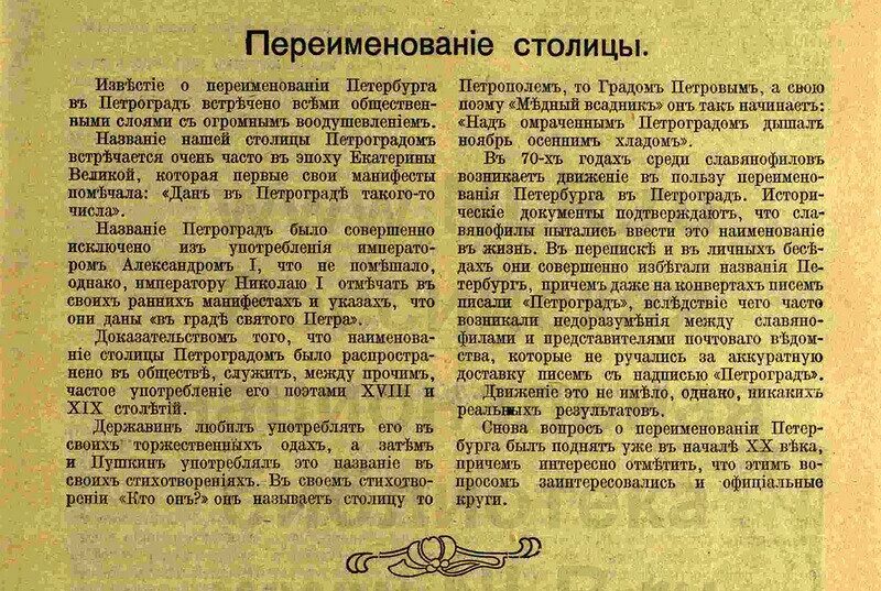 Переименование Санкт-Петербурга в Петроград 1914. 31 Августа 1914 года Санкт-Петербург переименован в Петроград. Указом Николая II Санкт-Петербург переименован в Петроград. 31 Августа Санкт Петербург переименован в Петроград. Почему ленинград переименовали в санкт