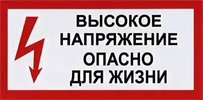 Высокое напряжение опасно для жизни