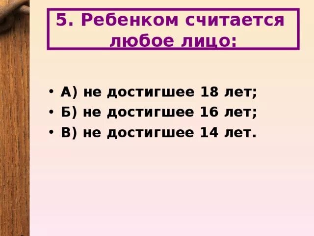 Ребенком считается любое. Ребенком считается любое лицо:. Ребёнком считается любое лицо не достигшее. Ребенком считается любое лицо: выберите ответ.