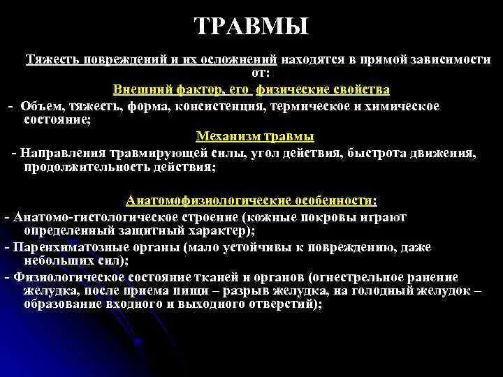 Тяжесть повреждения зависит от травмы. Фактор влияющий на тяжесть закрытой травмы. Какими факторами обусловлена тяжесть повреждений и их осложнений.