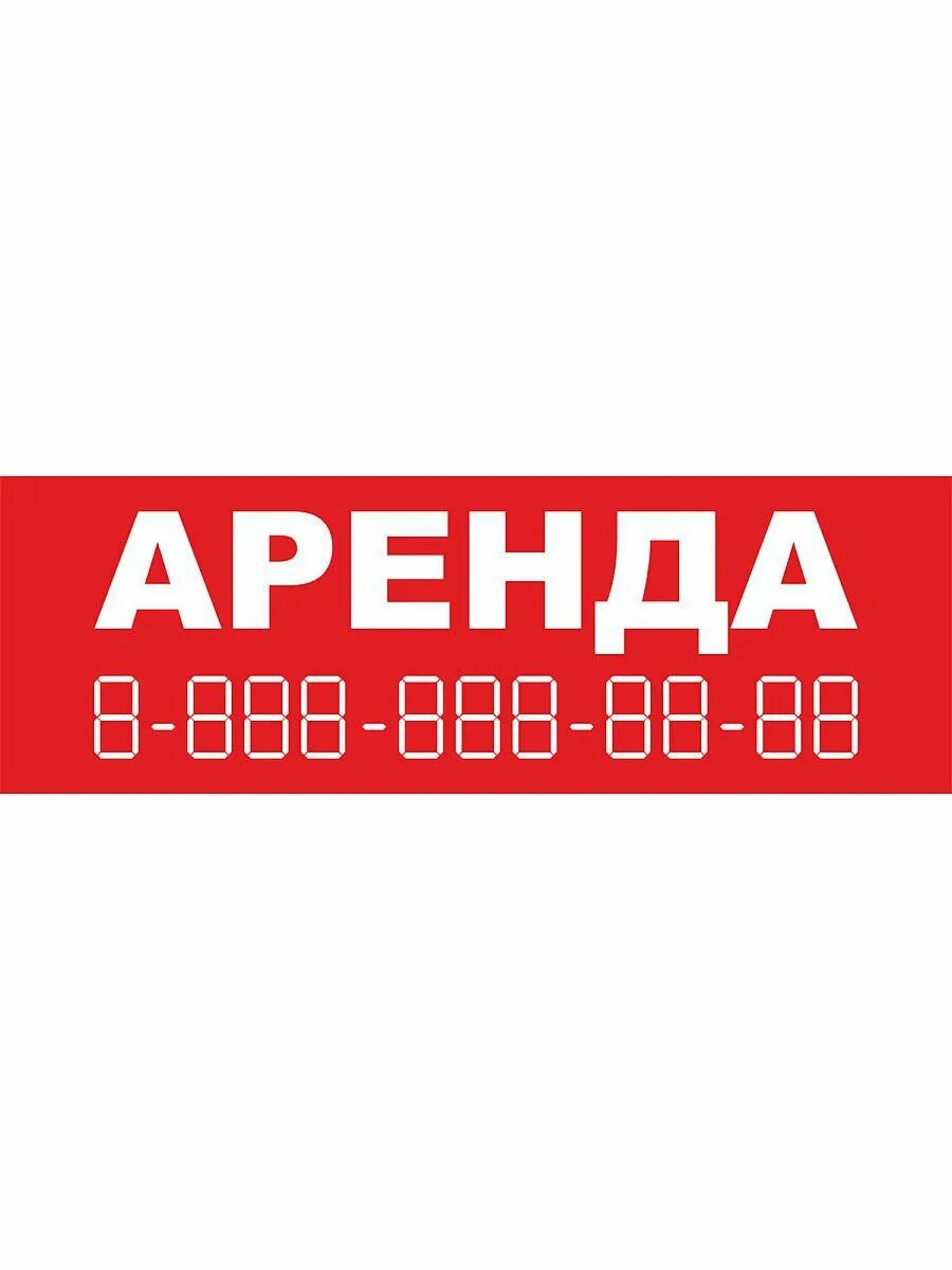 Баннер сдается в аренду. Аренда надпись. Табличка сдается в аренду. Сдается в аренду надпись. Сдам фирму в аренду