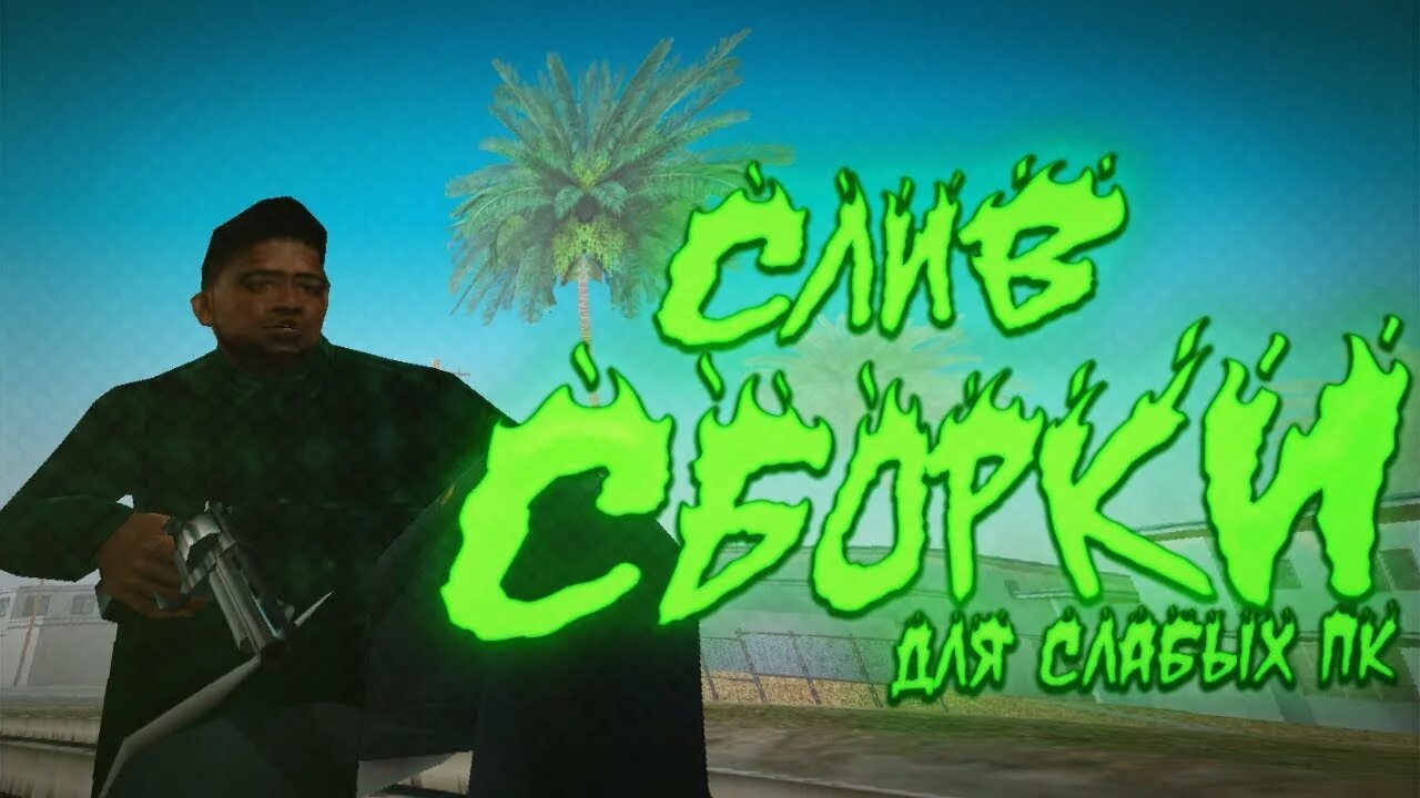 Слив сборки самп. Сборка самп для очень слабых пк. Сборки для самп рп для сильных пк. Слив сборки превью. Превью сборка самп.