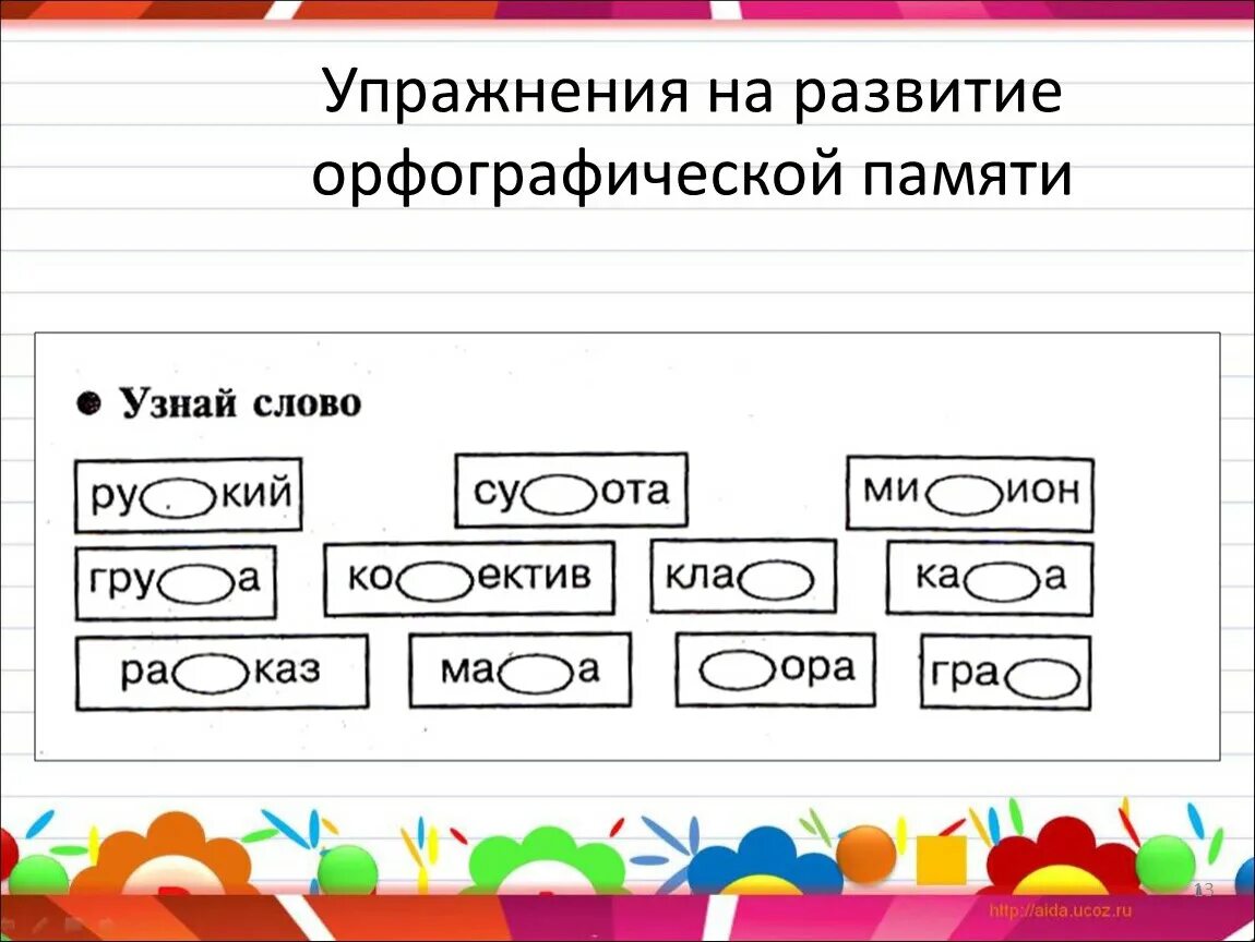 Задания на внимание русский язык. Интересные задания по орфографии. Орфографическая зоркость упражнения. Задания на развитие орфографической зоркости. Упражнения для развития орфографической зоркости.