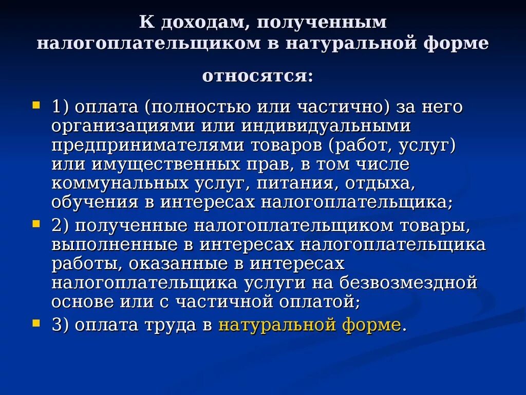 Доходы полученные в натуральной форме. К доходам, полученным физическим лицом в натуральной форме относятся:. Натуральной форма получения дохода. Доходов налогоплательщика полученные в виде материальной выгоды. За физическое лицо оплачивает организация