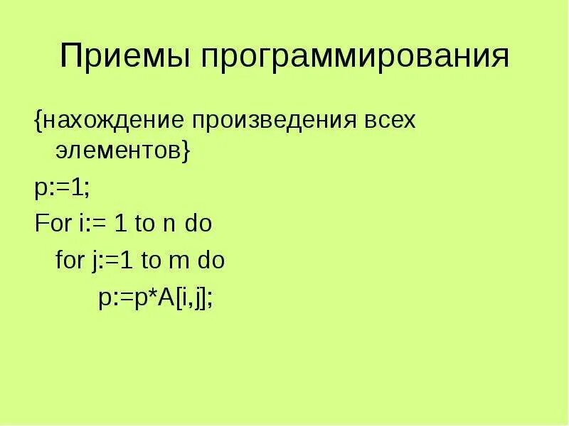 Программирование сумм и произведений. Основные приемы программирования. приемы программирования сумм. приемы программирования начальная школа. нахождение произведения.