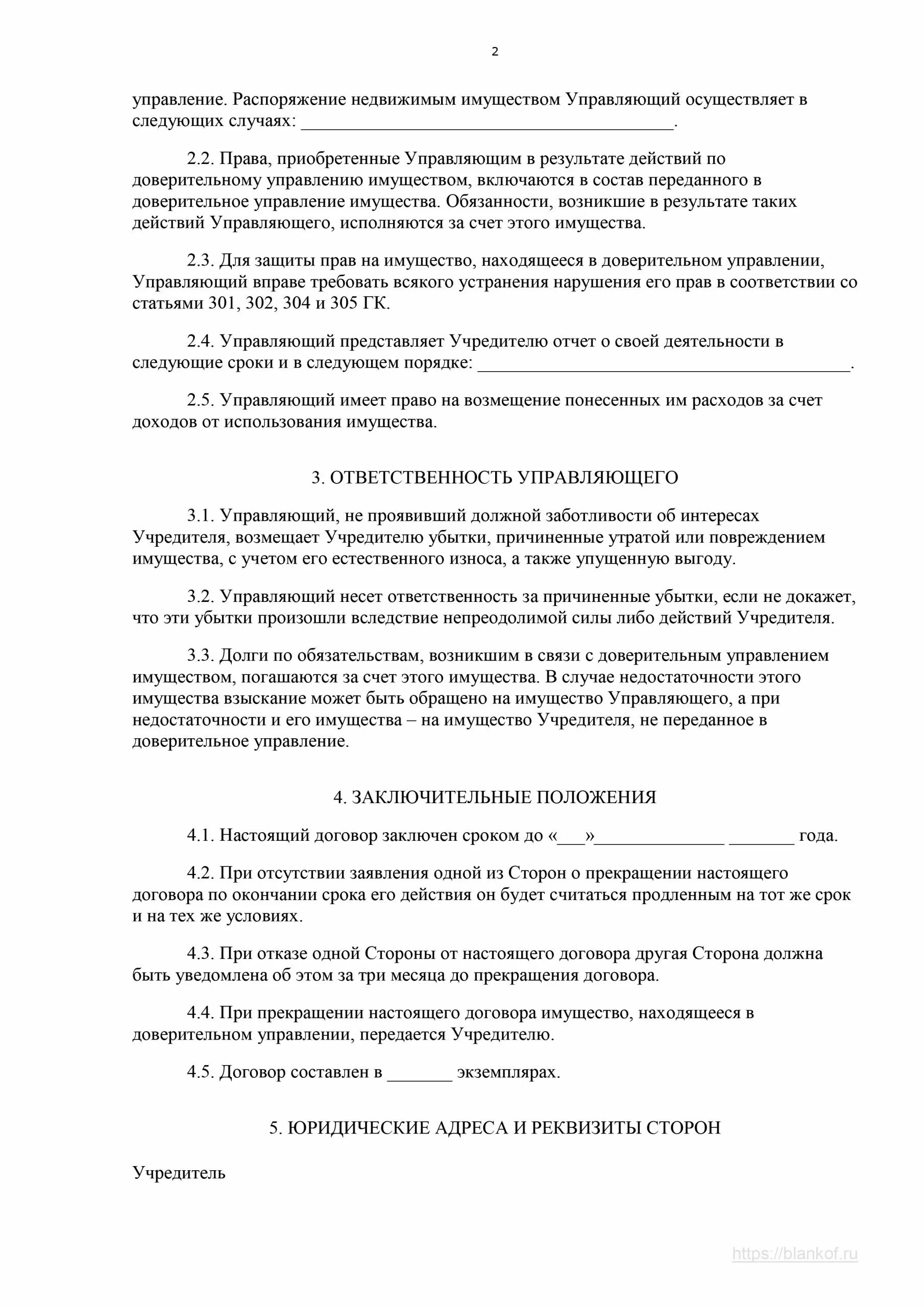 Договор доверительного управления образец. Договор доверительного управления имуществом образец заполненный. Образец примерный договор доверительного управления имуществом. Договор доверительного управления недвижимым. Доверительный договор аренды