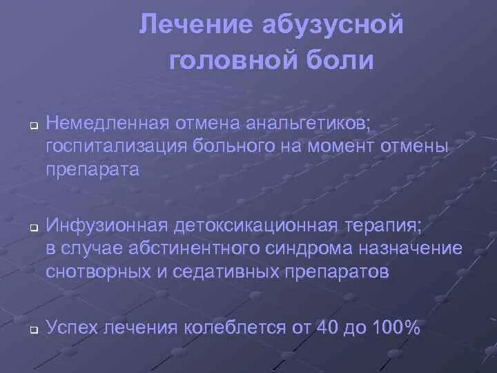 Лечение абузусной головной. Детоксикационная терапия при абузусной головной боли. Абузусна головная болт. Абузусная головная боль. Принципы лечения абузусной головной боли.
