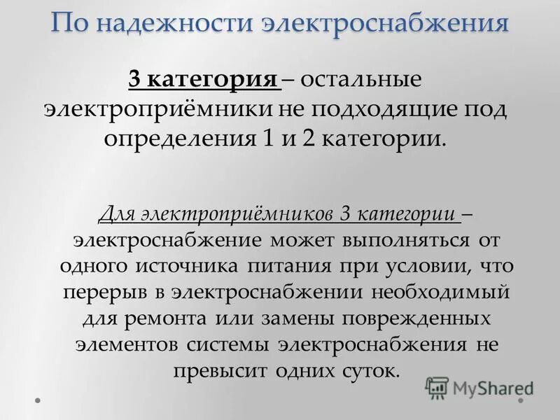 1 Особая категория электроснабжения ПУЭ. 3 Категория электроприемников по надежности электроснабжения. Категории надёжности электроснабжения электроприемников. Потребители 2 категории электроснабжения. Потребители первой группы