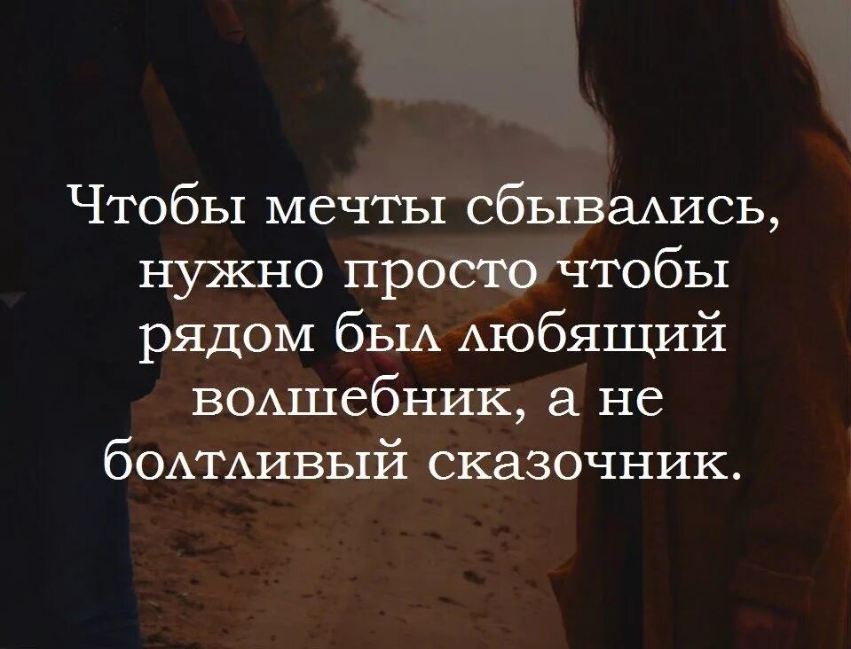 В жизни была мечта слова. Чтобы мечты сбывались нужно. Нужно чтобы рядом был волшебник. Цитаты про мечты. Чтобы мечты сбывались надо чтобы рядом был волшебник а не сказочник.