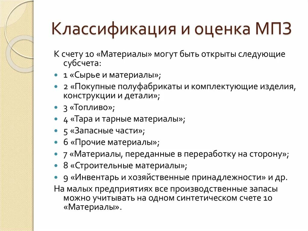 Классификация материально-производственных запасов. Классификация производственных запасов. Классификация и оценка материально-производственных запасов. Понятие классификация и оценка материально-производственных запасов.