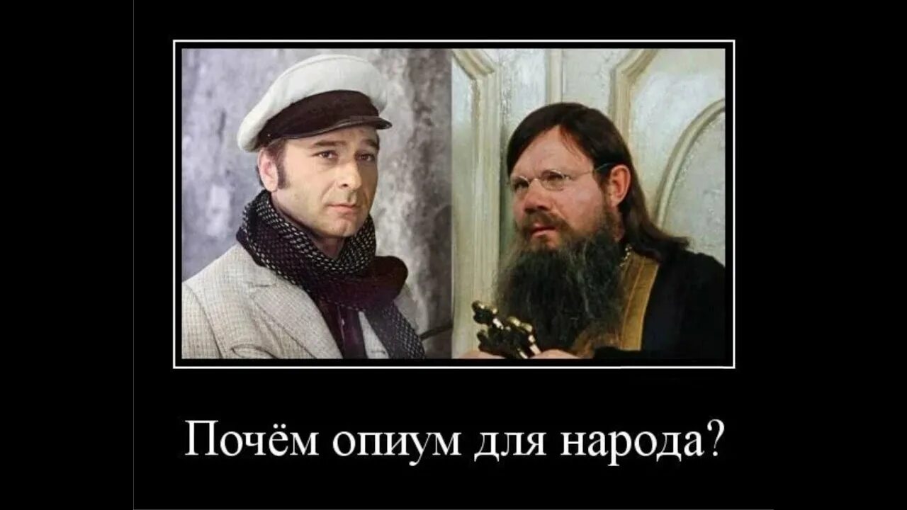 Почему почем. По чем опиум для народа. почем опиум для народа фото. религия опиум для народа. остап бендер почем опиум для народа.