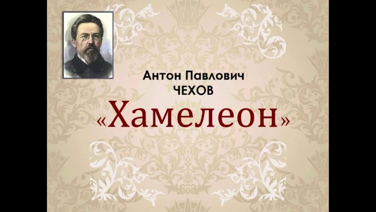 Читать книги чехов хамелеон. Хамелионантон Павлович Чехов книга. Обложка книги хамелеон Чехова.