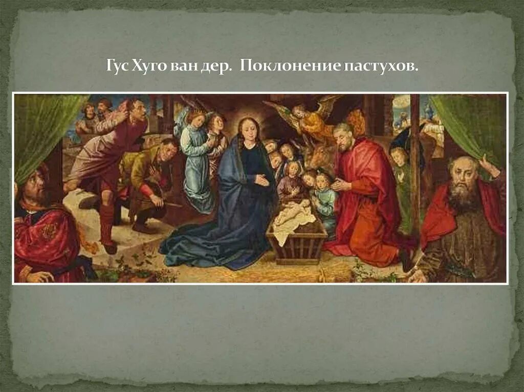 Хуго ван гус. Гуго ван дер гус поклонение волхвов. хуго ван дер гус алтарь портинари.