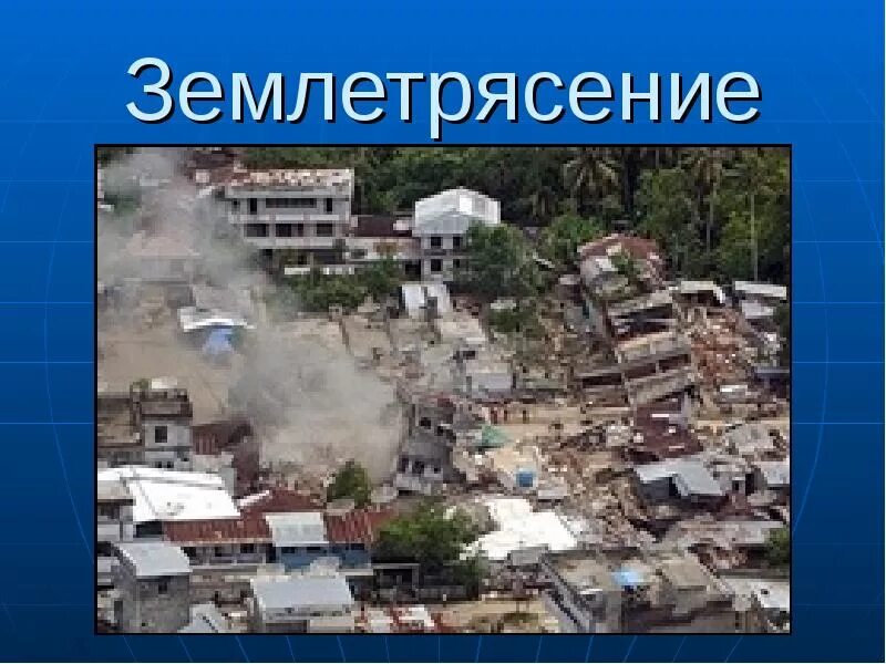 Чрезвычайные ситуации землетрясение. Чс техногенного характера землетрясение. чс природного характера землетрясение. геологические чс землетрясение. землетрясение презентация.