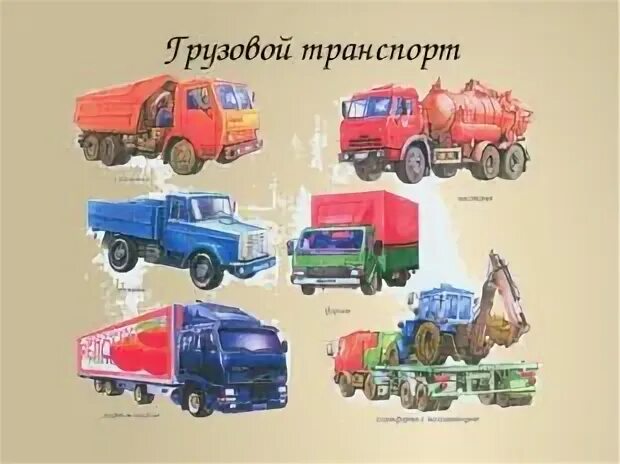 Грузовой транспорт. Грузовой транспорт. Грузовой транспорт 2 класс. Грузовые машины для детей названия. Грузовой транспорт виды для детей.