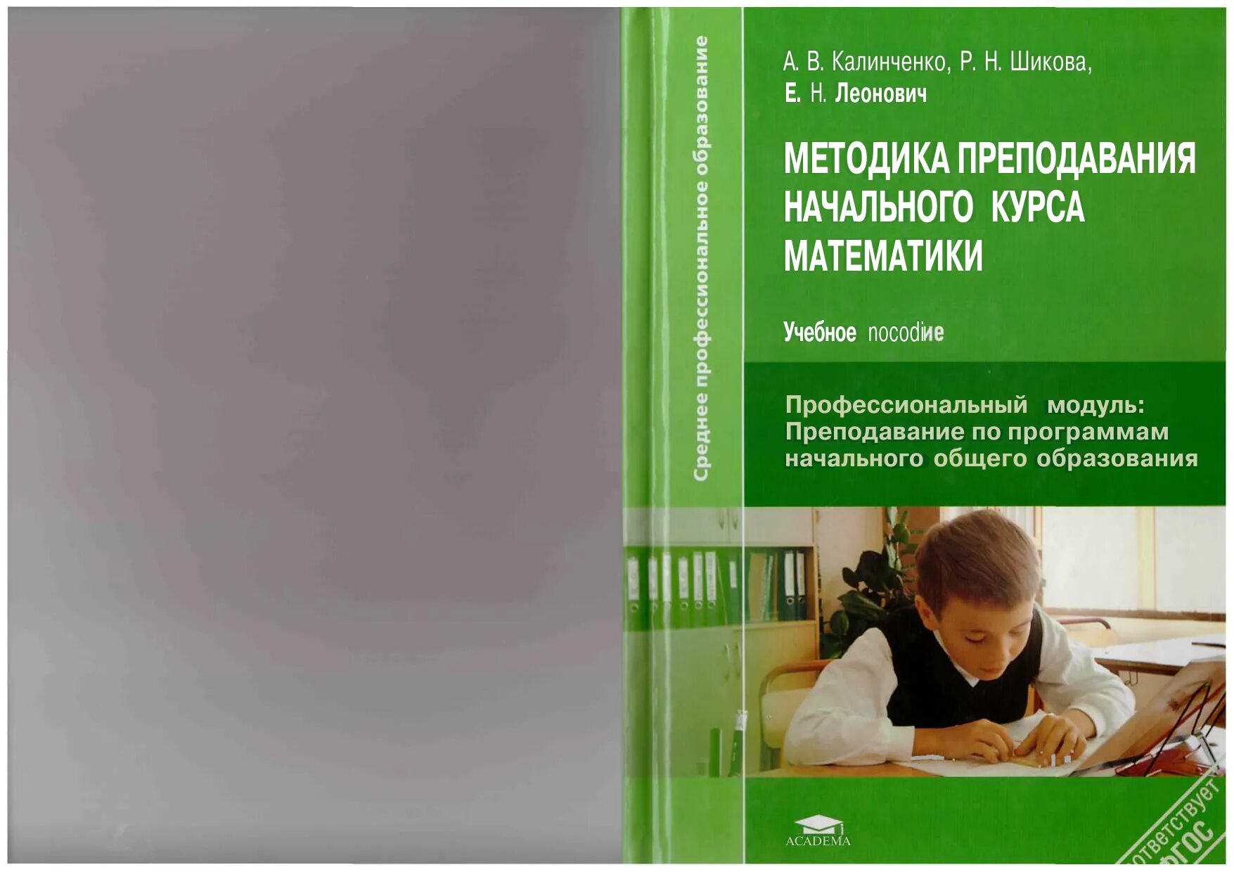 Тест методику математики. Методика преподавания математики. Методика преподавания математики в начальной школе учебник. Методология преподавания математики в начальной школе. Методы преподавания математики в начальной школе.