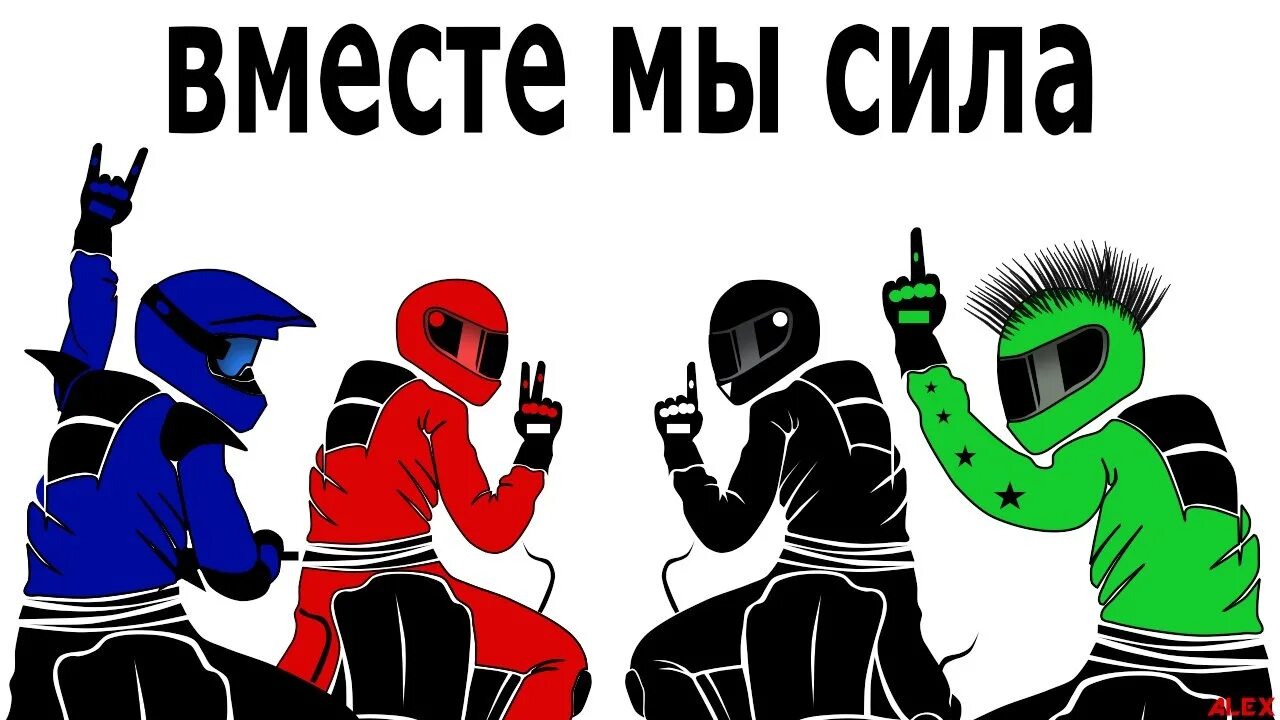Команда руки. Когда братья вместе шайтаны. Братья вместе сила. Рукопожатие с пожеланием. Когда братья рядом шайтаны плачут.