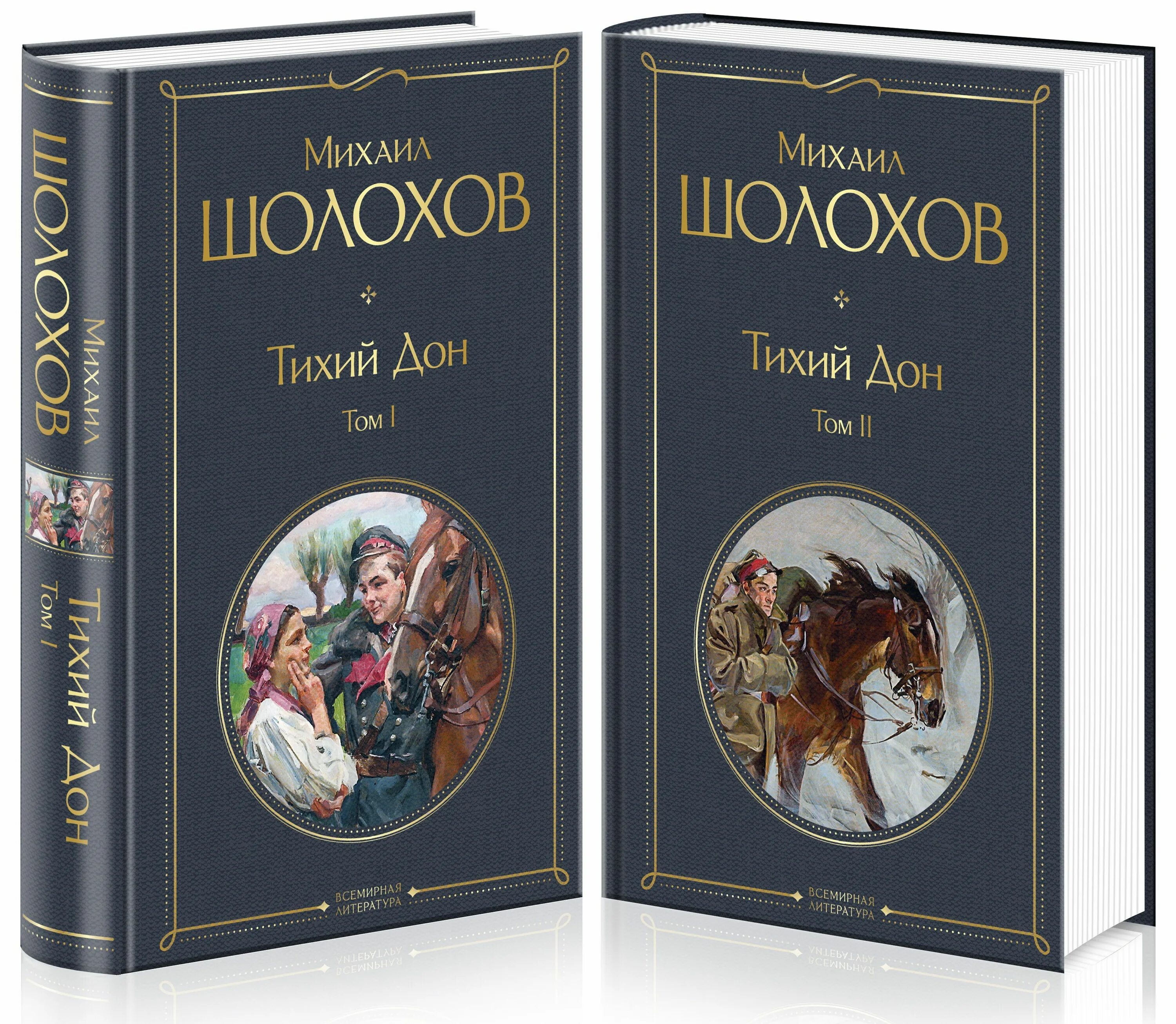 Шолохов тихий Дон Эксмо. Тихий Дон Издательство Эксмо. Тихий м Дон книга. Тихий Дон книга Издательство Эксмо.