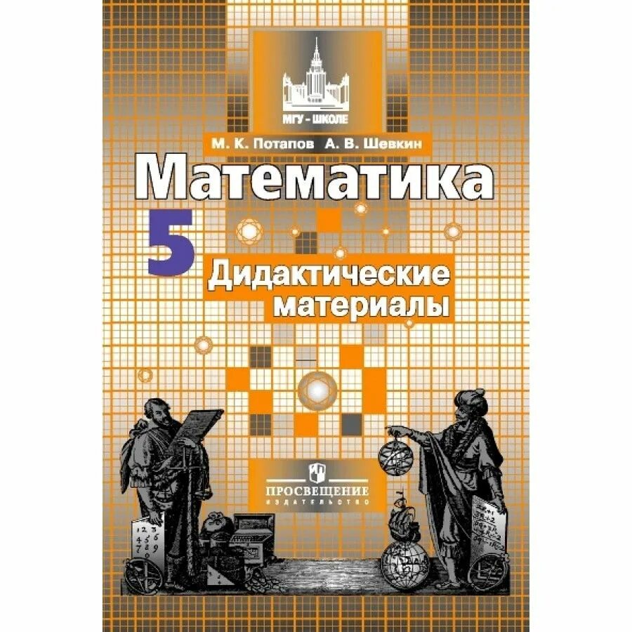 Дидактик по математике 5 класс