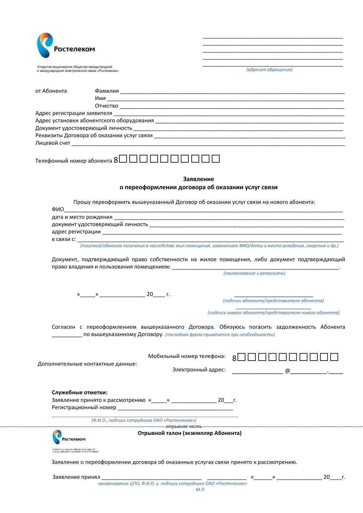 Образец расторжения договора ростелеком