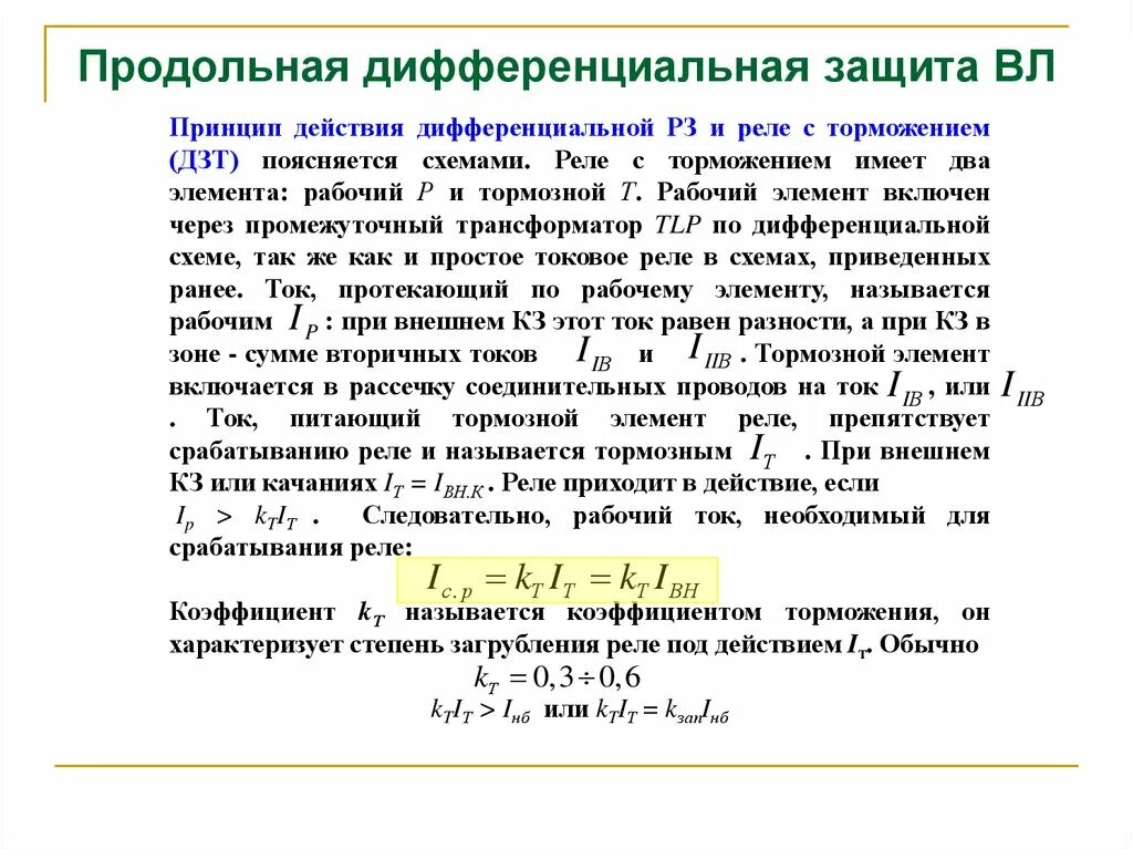 Коэффициенты релейной защиты. Дифференциальная защита силовых трансформаторов с торможением. Коэффициент чувствительность продольной диф защиты трансформатора. Диф защита трансформаторов. Ток срабатывания продольной дифференциальной токовой защиты.