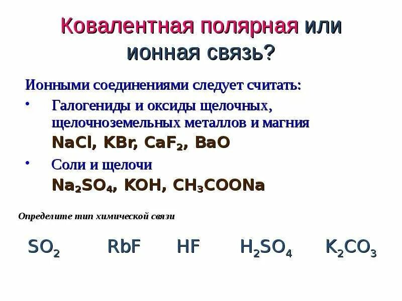 Ионная химическая связь примеры формул. Ионная связь как определить. Na2so4 химическая связь. Ионный Тип связи примеры. Химия 8 кл ионная химическая связь.