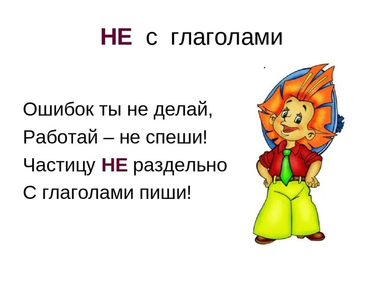 Частица не с глаголами 2 класс задания. Не с глаголами. НН В глаголах. Правописание частицы не с глаголами. Памятка не с глаголами.