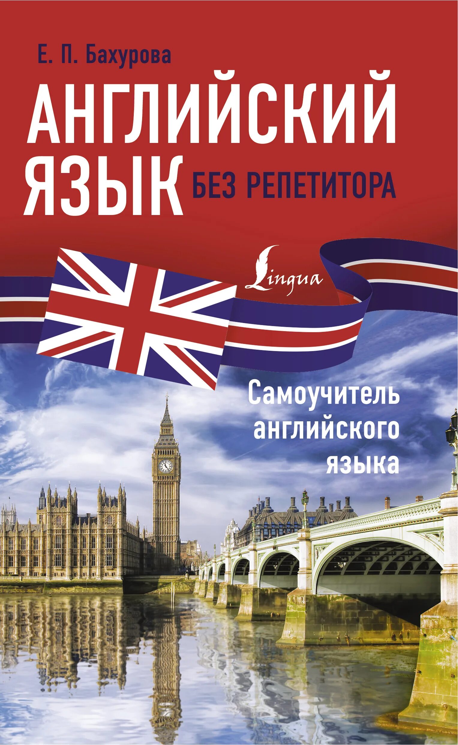 Английский самоучитель купить. Английский язык. Книги на английском языке. Английский язык без репетитора. English самоучитель английского языка.