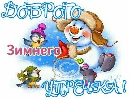 Доброе утро с последней неделей уходящего года