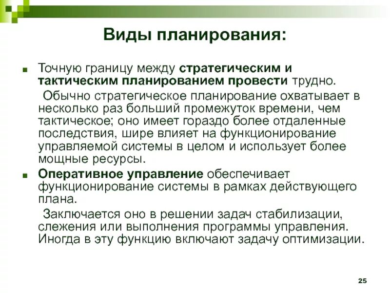 Тактическое планирование цели и задачи. Виды стратегического планирования. план тактического планирования. стратегическое и тактическое планирование. тактическое планирование заключается в.