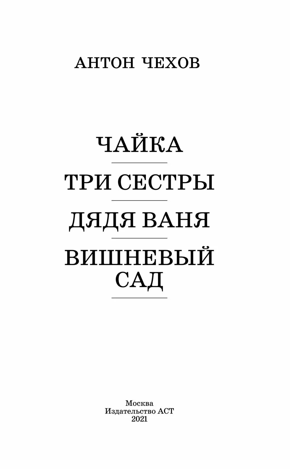 Чехов дядя ваня книга. Чехов три сестры книга. Чайка дядя ваня. Произведения чехова дядя ваня. Дядя ваня три сестры вишнёвый сад чайка.