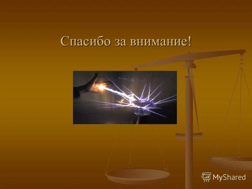 Спасибо за внимание электричество. Элестричествр спасибо за внимания. Электрический ток. Спасибо за внимание физика. Презентация по теме электрический ток