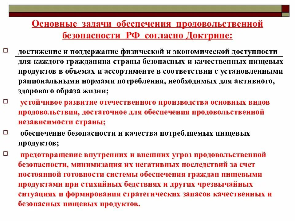 Продовольственная безопасность российской федерации. Задачи продовольственной безопасности. Задачи продовольственного обеспечения. Обеспечение продовольственной безопасности. Обеспечению продовольственной безопасности стран.