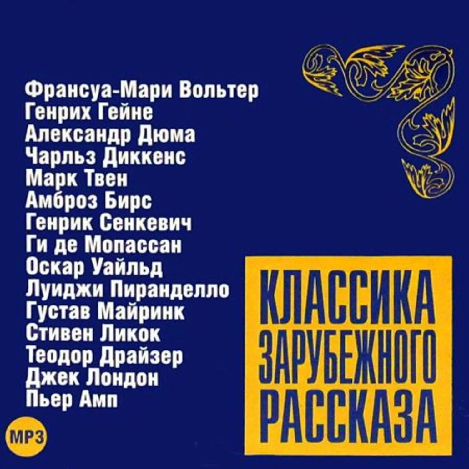 Аудиокниги классика. Популярные классические книги. Аудиокниги классика слушать. Аудиокниги mp3 классика. Аудиокниги классика.