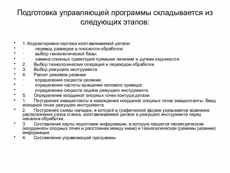 Подготовка управляющих программ чпу. Подготовка управляющих программ для станков с чпу. методы подготовки управляющих программ. этапы подготовки управляющих программ чпу. составление управляющей программы.