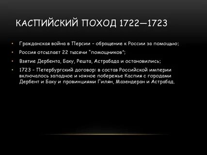 Поход 1722 1723