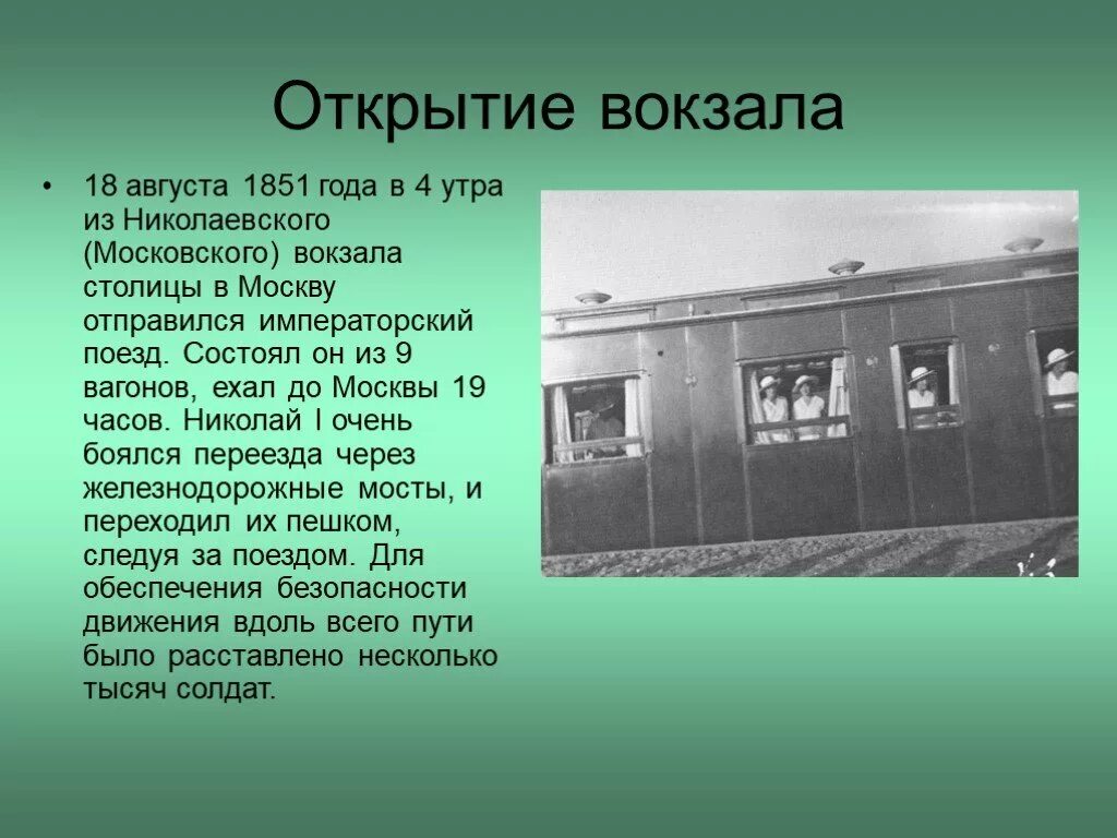 Сообщение на станцию 2. Николаевский вокзал в москве 1851. московский вокзал в петербурге 1851. сообщение о московском вокзале. николаевский вокзал в москве 1851 архитектор.