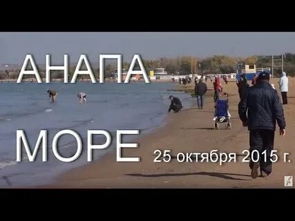 Видео анапа октябрь 2024