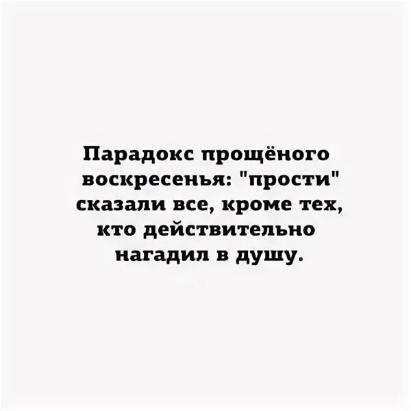 Прощения попросили все кроме тех. Парадокс прощенного воскресенья. Парадокс прощенного воскресенья в том что. Парадокс прощенного воскресенья прости сказали. Прости сказали все кроме тех.