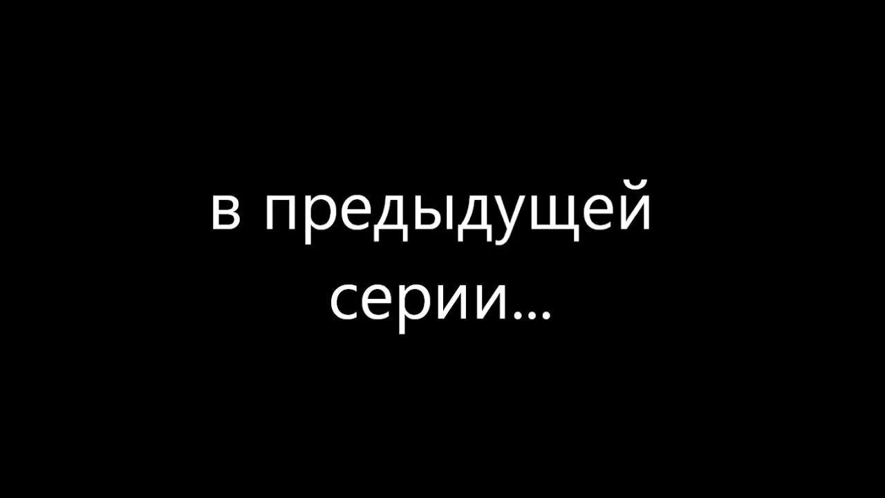 В предыдущих сериях.