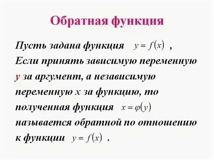 Взаимно обратные функции конспект