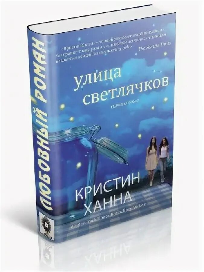 улица светлячков кристин. улица светлячков ханна. улица светлячков книга книги кристин ханна. улица светлячков ханна. улица светлячков кристин ханна книга.